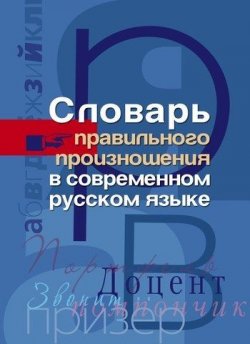 Книга "Словарь правильного произношения в современном русском языке" – 