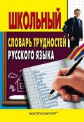 Школьный словарь трудностей русского языка ()