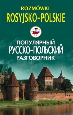 Книга "Популярный русско-польский разговорник / Rozmówki rosyjsko-polskie" – 