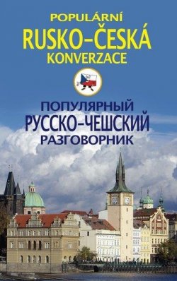 Книга "Популярный русско-чешский разговорник / Populárni rusko-česká konverzace" – , 2011