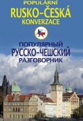 Популярный русско-чешский разговорник / Populárni rusko-česká konverzace (, 2011)
