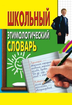 Книга "Школьный этимологический словарь" – , 2010