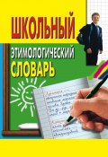 Школьный этимологический словарь (, 2010)