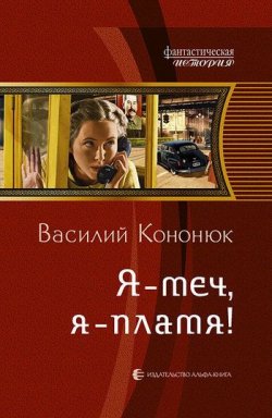 Книга "Я – меч, я – пламя!" – Василий Кононюк, 2011