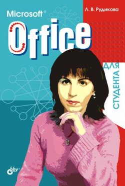 Книга "Microsoft Office для студента" – Лада Рудикова, 2005