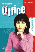 Microsoft Office для студента (Лада Рудикова, 2005)
