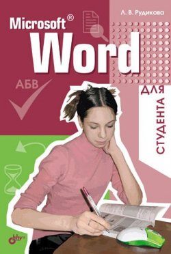 Книга "Microsoft Word для студента" – Лада Рудикова, 2006