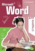 Microsoft Word для студента (Лада Рудикова, 2006)