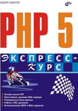 Книга "PHP 5. Экспресс-курс" – Вадим Будилов, 2005