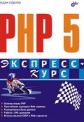 PHP 5. Экспресс-курс (Вадим Будилов, 2005)