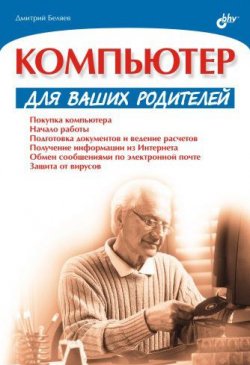 Книга "Компьютер для ваших родителей" – Дмитрий Беляев, 2005