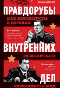 Правдорубы внутренних дел: как диссиденты в погонах разоблачали коррупцию в МВД (Александр Раскин, 2011)
