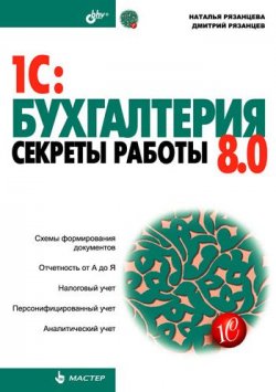Книга "1C:Бухгалтерия 8.0. Секреты работы" {Мастер (BHV)} – Наталья Рязанцева, 2006