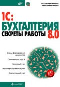 Книга "1C:Бухгалтерия 8.0. Секреты работы" (Наталья Рязанцева, 2006)