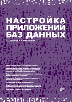 Книга "Настройка приложений баз данных" – Б. А. Новиков, 2006