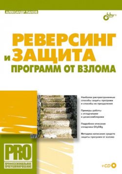 Книга "Реверсинг и защита программ от взлома" – Александр Сергеевич Панов, 2006