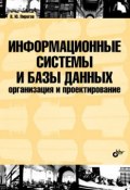 Информационные системы и базы данных: организация и проектирование: учебное пособие (В. Ю. Пирогов, 2009)