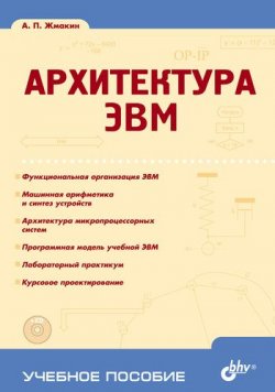 Книга "Архитектура ЭВМ" {Учебное пособие (BHV)} – А. П. Жмакин, 2006