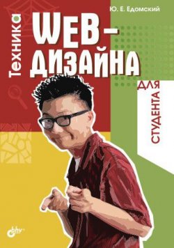 Книга "Техника Web-дизайна для студента" – Ю. Е. Едомский, 2005