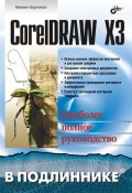 Книга "CorelDRAW X3" (Михаил Бурлаков, 2006)