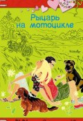 Книга "Рыцарь на мотоцикле" (Мария Северская, 2011)