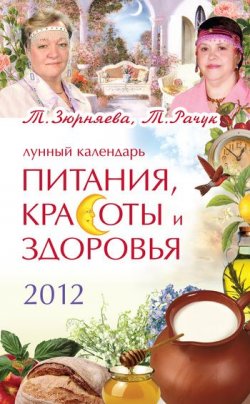 Книга "Лунный календарь питания, красоты и здоровья на 2012" – Тамара Зюрняева, 2011