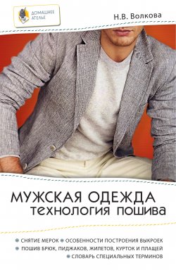 Книга "Мужская одежда. Технология пошива" – Наталия Волкова, Наталья Волкова, 2011