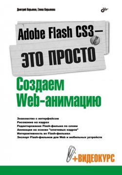 Книга "Adobe Flash CS3 – это просто! Создаем Web-анимацию" – Елена Кирьянова, 2007