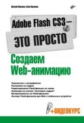 Adobe Flash CS3 – это просто! Создаем Web-анимацию (Елена Кирьянова, 2007)