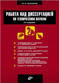 Книга "Работа над диссертацией по техническим наукам" – Юрий Рыжиков, 2012