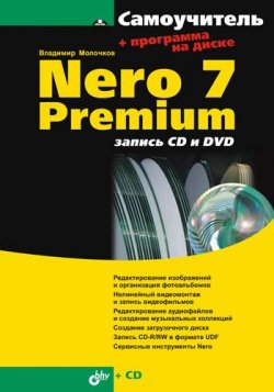 Книга "Nero 7 Premium: запись CD и DVD" – Владимир Молочков, 2006
