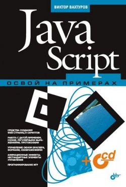 Книга "JavaScript. Освой на примерах" {Освой на примерах} – Виктор Вахтуров, 2007