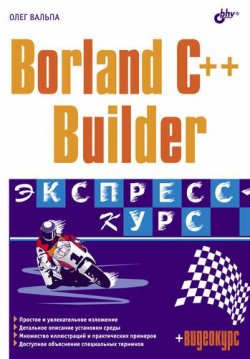 Книга "Borland C++ Builder. Экспресс-курс" – Олег Вальпа, 2006