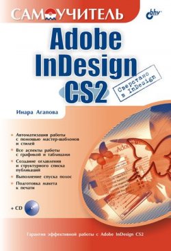 Книга "Самоучитель Adobe InDesign CS2" – Инара Агапова, 2006