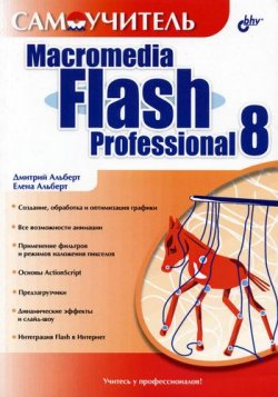 Книга "Самоучитель Macromedia Flash Professional 8" – Елена Альберт, 2006