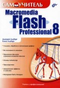 Самоучитель Macromedia Flash Professional 8 (Елена Альберт, 2006)