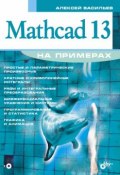 Mathcad 13 на примерах (Алексей Васильев, 2006)