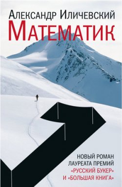 Книга "Математик" – Александр Иличевский, 2011