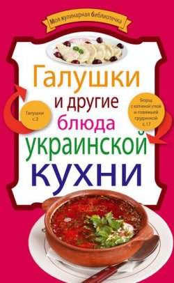 Книга "Галушки и другие блюда украинской кухни" {Моя кулинарная библиотечка} – , 2011