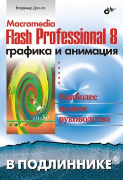 Книга "Macromedia Flash Professional 8. Графика и анимация" {В подлиннике. Наиболее полное руководство} – Владимир Дронов, 2006