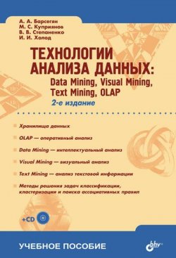 Книга "Технологии анализа данных: Data Mining, Visual Mining, Text Mining, OLAP" – И. И. Холодняк, 2007