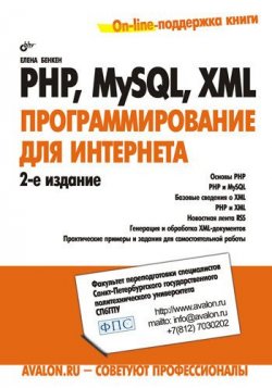 Книга "PHP, MySQL, XML: программирование для Интернета" – Елена Бенкен, 2008