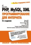 PHP, MySQL, XML: программирование для Интернета (Елена Бенкен, 2008)