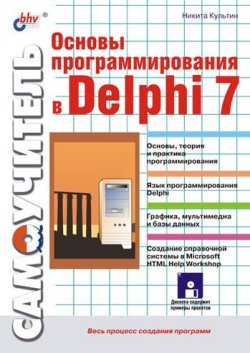 Книга "Основы программирования в Delphi 7" {Самоучитель (BHV)} – Никита Культин, 2002