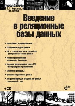 Книга "Введение в реляционные базы данных" – Г. Ю. Громов, 2008