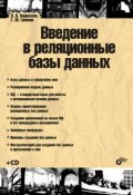 Введение в реляционные базы данных (Г. Ю. Громов, 2008)