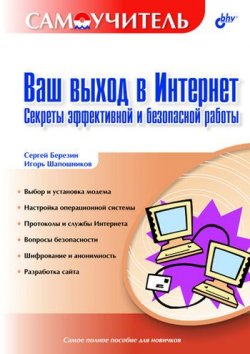 Книга "Ваш выход в Интернет. Секреты эффективной и безопасной работы. Самоучитель" – С. В. Березин, 2004