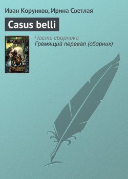 Книга "Casus belli" {Disciples} – Иван Корунков, Ирина Светлая, 2010