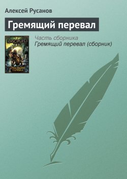 Книга "Гремящий перевал" {Disciples} – Алексей Русанов, 2011