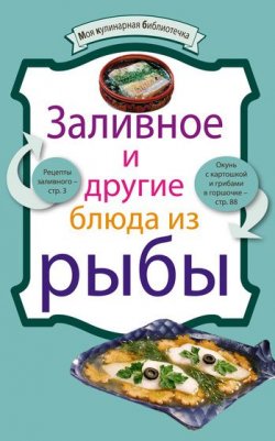 Книга "Заливное и другие блюда из рыбы" {Моя кулинарная библиотечка} – , 2010